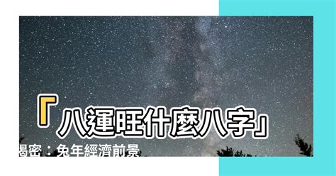 八運旺什麼人|【八運旺什麼人】下元八運中哪些行業發展興旺 